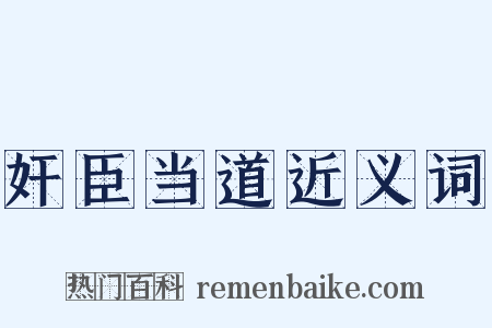 奸臣当道近义词是什么意思的图片